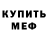 Метамфетамин кристалл Deen Rouven