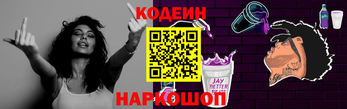 Кодеин Purple Drank  Вход с VPN  Спасск-Дальний 